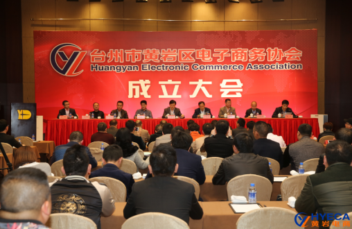 台州市黄岩区电子商务协会正式成立