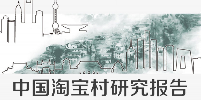 中国淘宝村研究报告（2014）