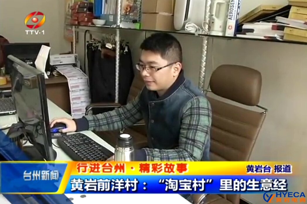 黄岩前洋村：“淘宝村”里的生意经