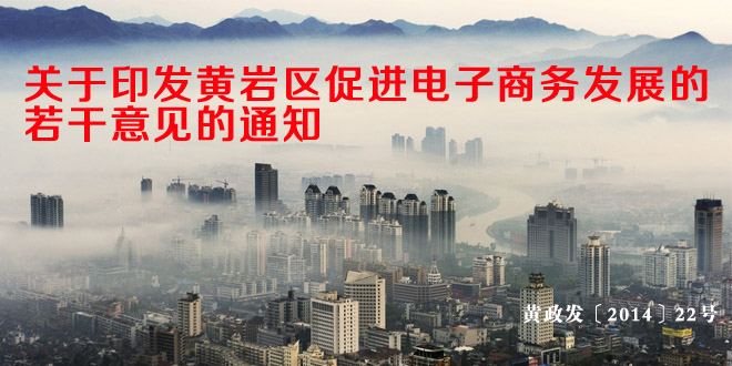 关于印发黄岩区促进电子商务发展的若干意见的