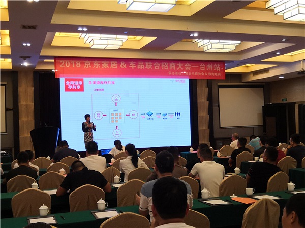 2018京东商城家居日用品类招商交流会（台州站）