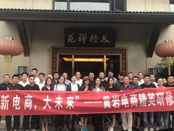 承办“新电商，大未来”黄岩电商精英研修班活