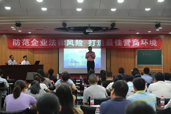“防范企业法律风险 打造最佳营商环境”专题讲