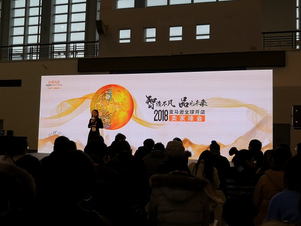2018年亚马逊全球开店卖家峰会